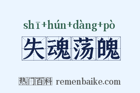 失魂荡魄是什么意思的图片
